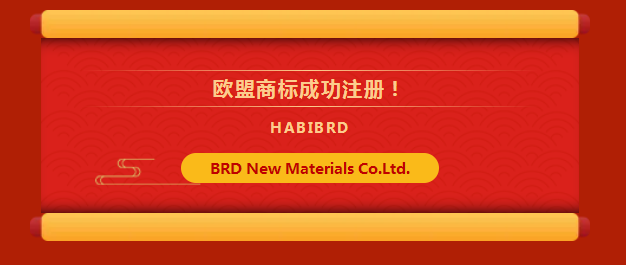 寶潤達(dá)閃耀歐洲市場歐盟商標(biāo)注冊成功！
